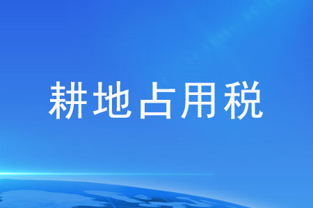 耕地占用稅稅額應該如何確定？