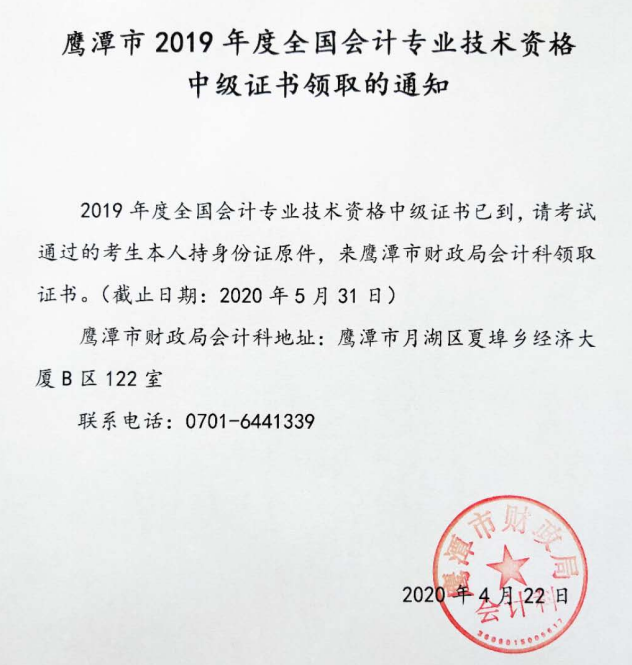 江西鷹潭2019年中級會計職稱證書領(lǐng)取通知