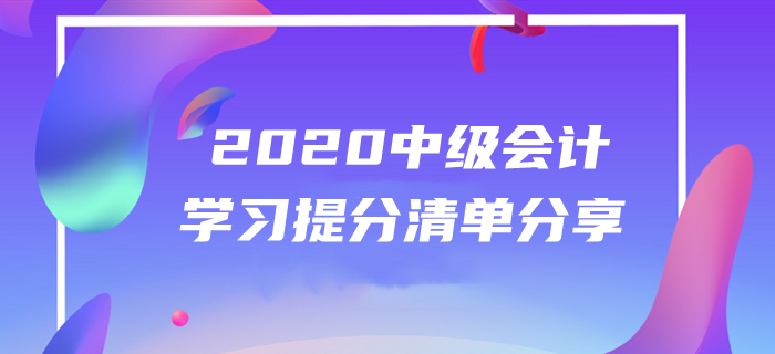 2020年中級會計備考經驗分享！5月第四周提分清單火速圍觀