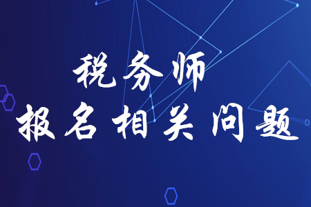 稅務(wù)師考試?yán)U費(fèi)后能改變地點(diǎn)嗎？