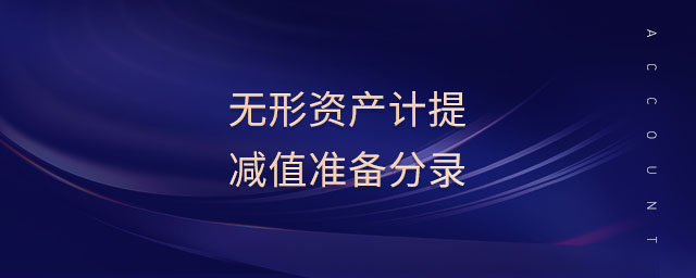 無形資產計提減值準備分錄