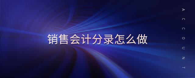 銷售會計(jì)分錄怎么做 銷售會計(jì)分錄怎么做
