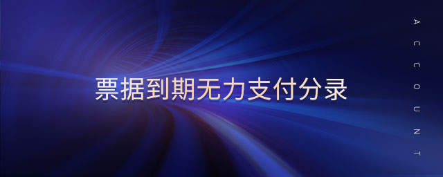 票據(jù)到期無力支付分錄