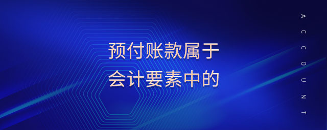 預(yù)付賬款屬于會計要素中的
