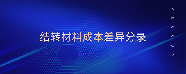 結(jié)轉(zhuǎn)材料成本差異分錄 結(jié)轉(zhuǎn)材料成本差異分錄