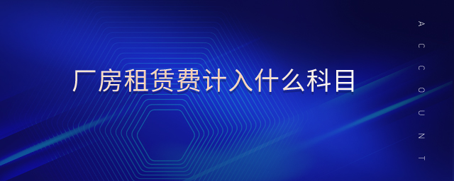 廠房租賃費計入什么科目