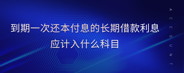 到期一次還本付息的長期借款利息應計入什么科目