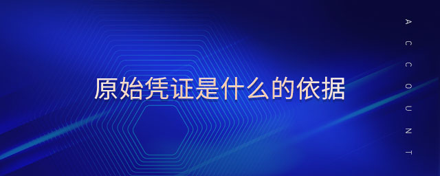 原始憑證是什么的依據(jù) 原始憑證是什么的依據(jù)
