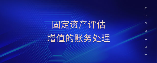 固定資產評估增值的賬務處理 固定資產評估增值的賬務處理