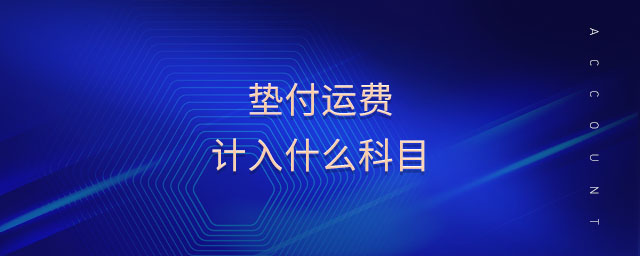 墊付運(yùn)費(fèi)計(jì)入什么科目
