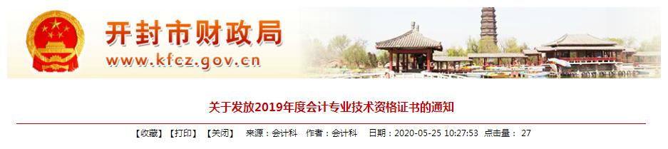 河南開封2019年中級會計資格證書發(fā)放通知