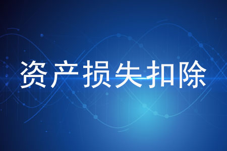 資產(chǎn)損失扣除必須經(jīng)過(guò)稅務(wù)機(jī)關(guān)審批嗎？