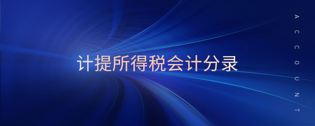 計提所得稅會計分錄 計提所得稅會計分錄