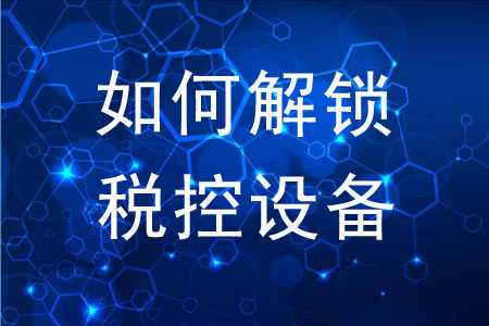 如何解鎖稅控設(shè)備？