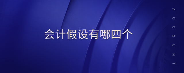 會計假設有哪四個