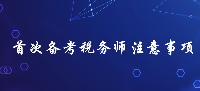首次備考稅務(wù)師，不注意這幾個問題，很容易吃大虧！