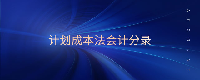 計劃成本法會計分錄 計劃成本法會計分錄