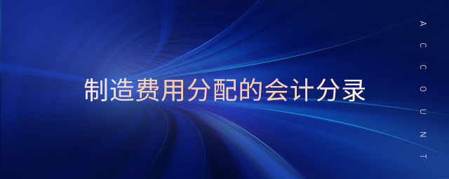 制造費用分配的會計分錄 制造費用分配的會計分錄