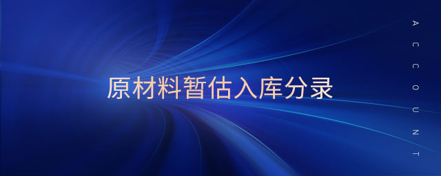 原材料暫估入庫(kù)分錄 原材料暫估入庫(kù)分錄