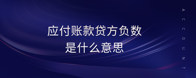 應(yīng)付賬款貸方負(fù)數(shù)是什么意思