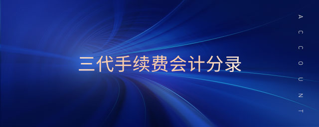 三代手續(xù)費會計分錄 三代手續(xù)費會計分錄