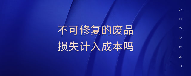 不可修復(fù)的廢品損失計入成本嗎