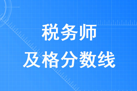 2020年稅務(wù)師及格分?jǐn)?shù)線是多少？