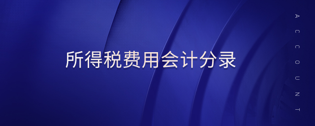 所得稅費(fèi)用會(huì)計(jì)分錄