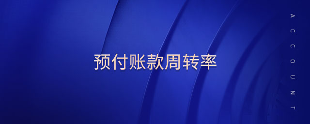 預(yù)付賬款周轉(zhuǎn)率