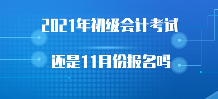 2021年初級會計(jì)考試會受2020年考試延遲的影響嗎？