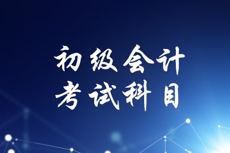 江蘇省初級(jí)會(huì)計(jì)考試科目有變化嗎？