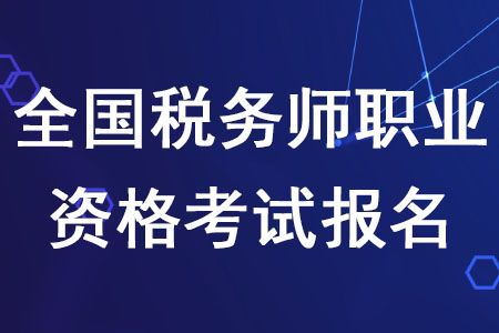 2020年全國(guó)稅務(wù)師職業(yè)資格考試報(bào)名截至日期是什么時(shí)候？