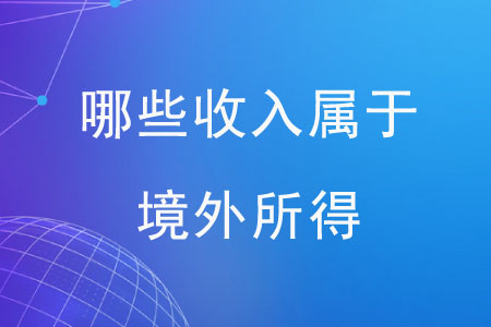 哪些收入屬于境外所得？
