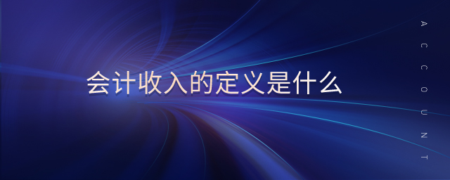 會(huì)計(jì)收入的定義是什么