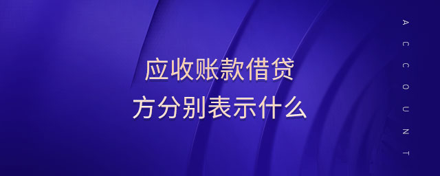 應(yīng)收賬款借貸方分別表示什么