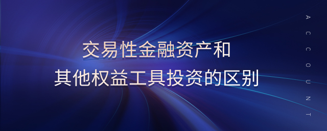 交易性金融資產(chǎn)和其他權(quán)益工具投資的區(qū)別