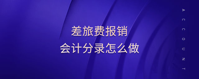 差旅費報銷會計分錄怎么做
