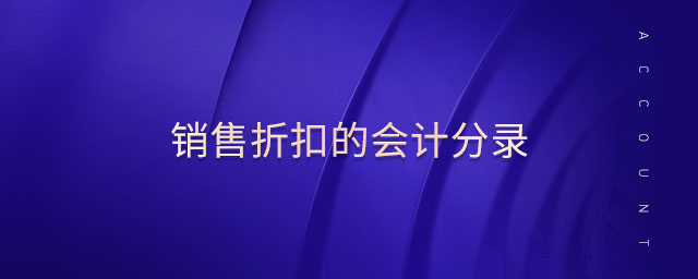 銷售折扣的會計分錄