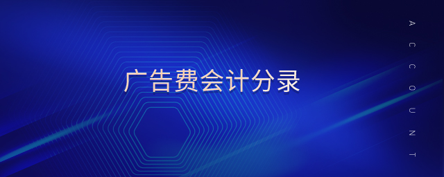 廣告費(fèi)會(huì)計(jì)分錄