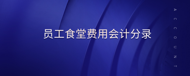 員工食堂費用會計分錄 員工食堂費用會計分錄