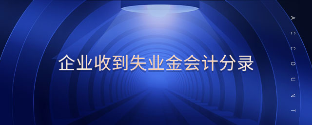 企業(yè)收到失業(yè)金會計分錄