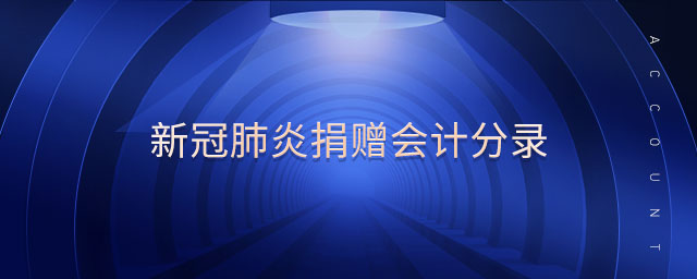 新冠肺炎捐贈(zèng)會(huì)計(jì)分錄