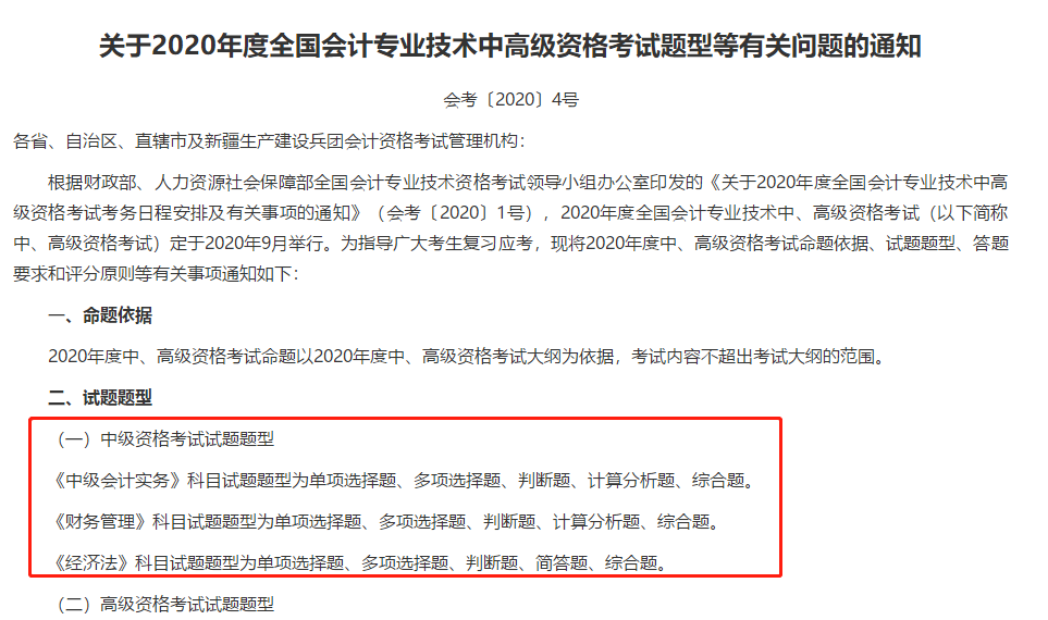 中級(jí)會(huì)計(jì)考試題型公布