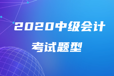 2020年中級會計(jì)考試題型公布！備考有何技巧？
