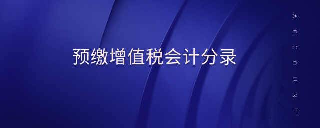 預繳增值稅會計分錄