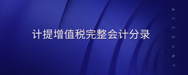 計提增值稅完整會計分錄