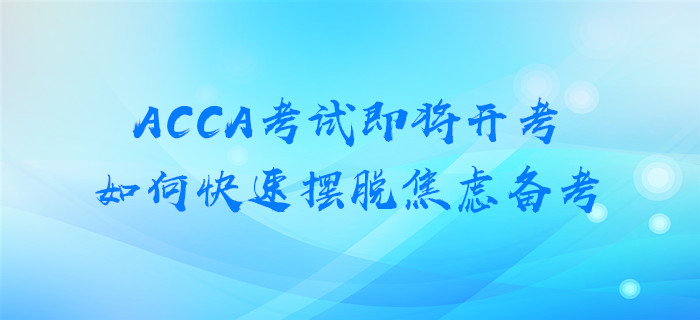 ACCA考試即將開考，如何快速擺脫焦慮備考？