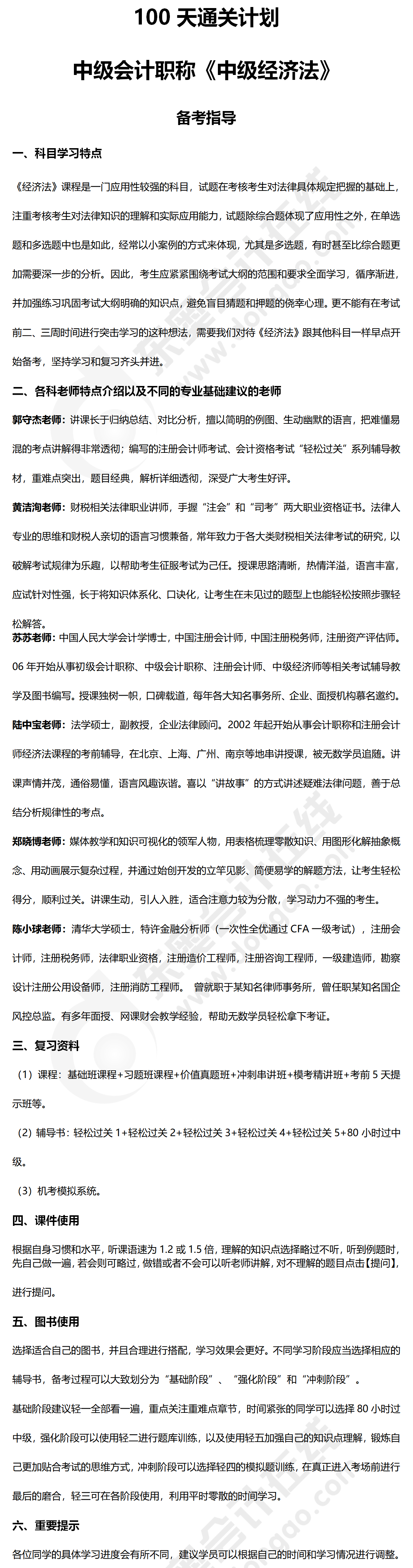 中級經(jīng)濟法百天通關指導