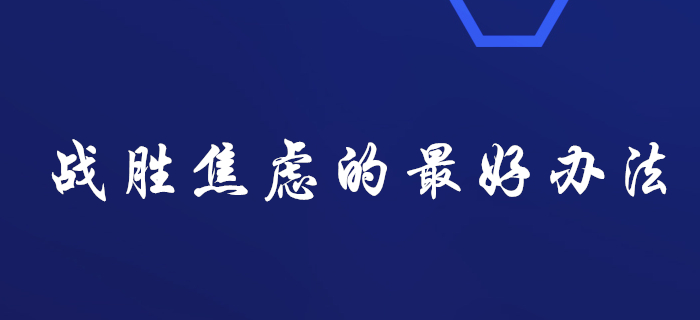 備考稅務(wù)師：戰(zhàn)勝焦慮的最好辦法就是行動(dòng)
