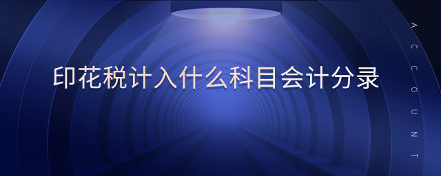 印花稅計入什么科目會計分錄